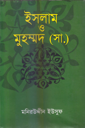 Islam O Muhammad (SA) (ইসলাম ও মুহম্মদ (সা.))