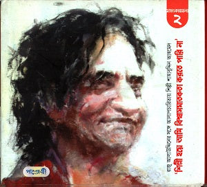 Shilpi Hoyei Ami Bishwashghatakota Karte Pari Na (শিল্পী হয়ে আমি বিশ্বাসঘাতকতা করতে পারি না)