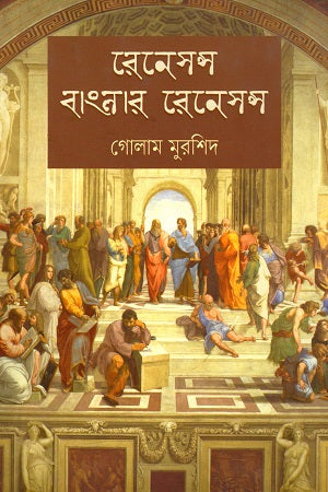 Renaissance Banglar Renaissance (রেনেসন্স বাংলার রেনেসন্স)