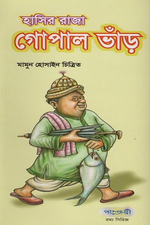 Hasir Raja Gopal Bhand (হাসির রাজা গোপাল ভাঁড়)