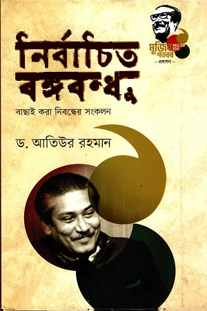 Nirbachito Bangabandhu: Bachai Kora Nibonder Songkalan (নির্বাচিত বঙ্গবন্ধু : বাছাই করা নিবন্ধের সংকলন)