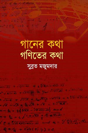 Ganer Kotha Ganit-er Kotha (গানের কথা গণিতের কথা)