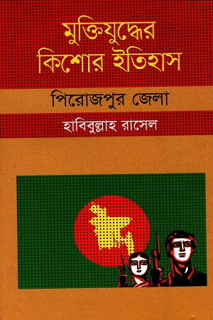 Muktijuddher Kishor Itihas Pirojpur (মুক্তিযুদ্ধের কিশোর ইতিহাস পিরোজপুর)