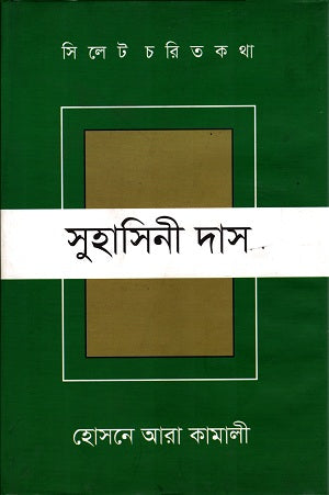 Suhasini Das (সুহাসিনী দাস)
