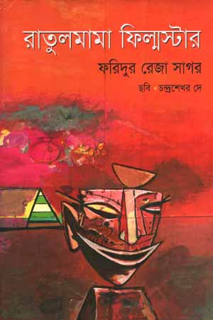 Ratul Mama Filmstar (রাতুলমামা ফিল্মস্টার)