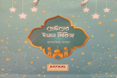Chotoder Iman Series (ছোটদের ঈমান সিরিজ)