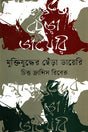 Muktijuddher Chera Diary (মুক্তিযুদ্ধের ছেঁড়া ডায়েরি)