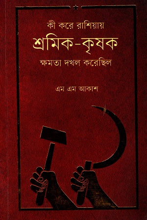 Ki Kore Rashiay Shromik - Krishok Khomota Dokhol Korchilo (কী করে রাশিয়ায় শ্রমিক - কৃষক ক্ষমতা দখল করেছিল)