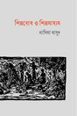 Shilpobodh O Shilpmadhyam (শিল্পবোধ ও শিল্পমাধ্যম)