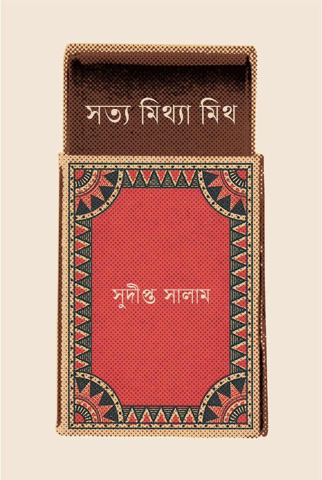 Satya Mithya Mith (সত্য মিথ্যা মিথ)