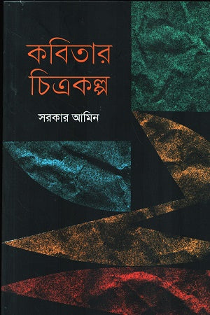 Kobitar Chitrokolpo (কবিতার চিত্রকল্প)