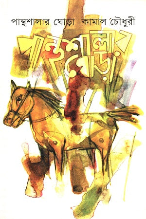 Panthshalaar Ghoda (পান্থশালার ঘোড়া)