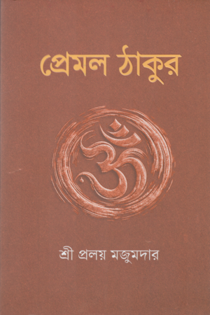 Premol Thakur (প্রেমল ঠাকুর)