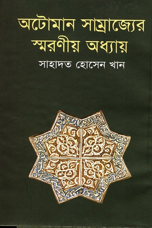 Memorable Chapters of the Ottoman Empire (অটোমান সাম্রাজ্যের স্মরণীয় অধ্যায়)