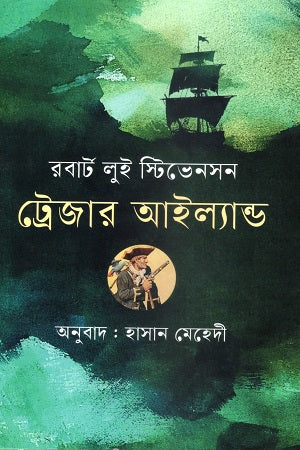 Treasure Island (ট্রেজার আইল্যান্ড)