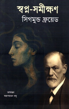 Swopno-Somikkhon (স্বপ্ন-সমীক্ষণ)