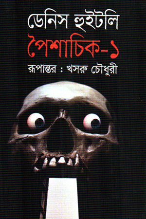Shaisachik 1 (শৈশাচিক ১)