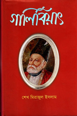 Galibiat (গালিবিয়াৎ)