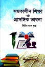 Samakaline Shiksha O Prasangik Bhavna (সমকালীন শিক্ষা ও প্রাসঙ্গিক ভাবনা)