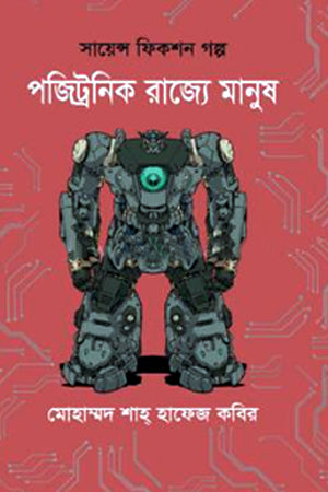 Pojitronic Rajye Manush (পজিট্রনিক রাজ্যে মানুষ)