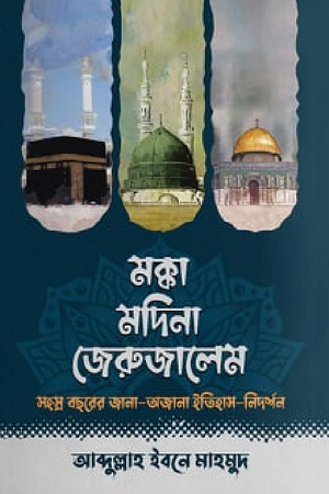 Makka Madina Jerusalem (মক্কা মদিনা জেরুজালেম)