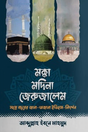 Makka Madina Jerusalem (মক্কা মদিনা জেরুজালেম)