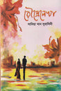 Roudrolekha (রৌদ্রেলেখা)