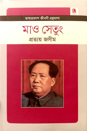 Mao Zedong (মাও সেতুং)