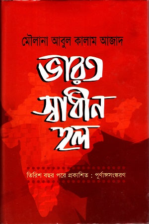 Bharat Swadhin Hol (ভারত স্বাধীন হল)
