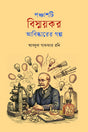 Panchash Ti Bismoykor Abiskarer Golpo (পঞ্চাশটি বিস্ময়কর আবিষ্কারের গল্প)