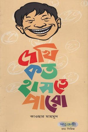 Dekhi Koto Haste Paro (দেখি কত হাসতে পারো)