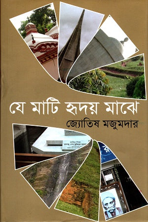 Je Mati Hriday Majhe (যে মাটি হৃদয় মাঝে)