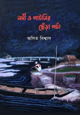 Nadi O Patanir Chera Porcha (নদী ও পাটনির ছেঁড়া পর্চা)