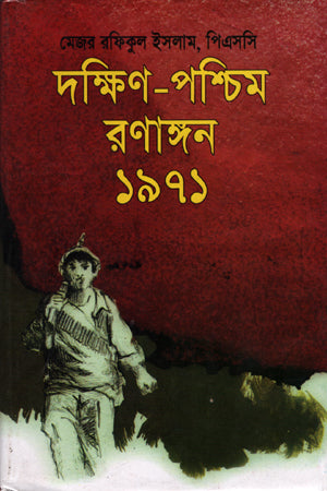 Dakshin-Pashchim Ronangon 1971 (দক্ষিণ-পশ্চিম রণাঙ্গন ১৯৭১)