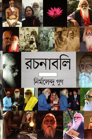 Nirmalendu Goon Rachanabali 12 Khander Set (নির্মলেন্দু গুণ রচনাবলি ১২ খণ্ডের সেট)