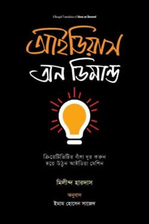Ideas on Demand (আইডিয়াস অন ডিমান্ড)