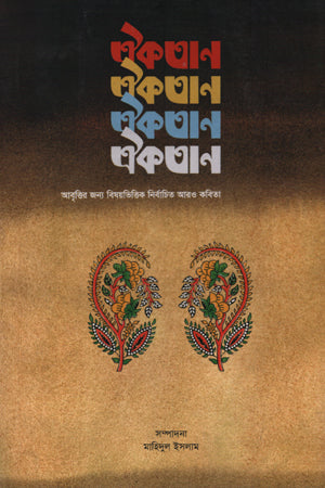 Oikotan (ঐকতান)