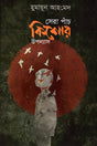 Sera Paanch Kishor Upanyas (সেরা পাঁচ কিশোর উপন্যাস)