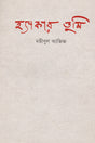 Hacker Tumi (হ্যাকার তুমি)