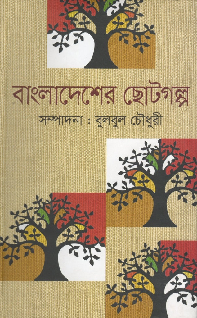 Bangladesher Chhotogolpo (বাংলাদেশের ছোটগল্প)