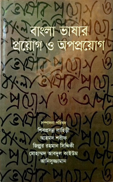 Prayog O Apprayog of Bangla Bhasha (বাংলা ভাষার প্রয়োগ ও অপপ্রয়োগ)