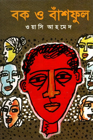 Bok O Banshful (বক ও বাঁশফুল)