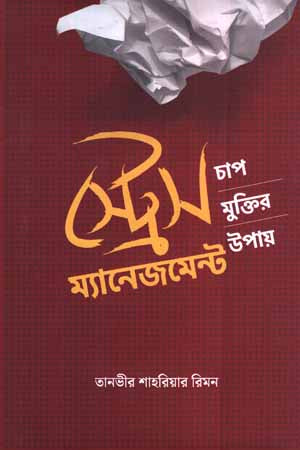 Stress Management (স্ট্রেস ম্যানেজমেন্ট)