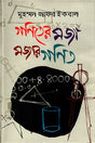 The Fun of Mathematics (গণিতের মজা মজার গণিত)
