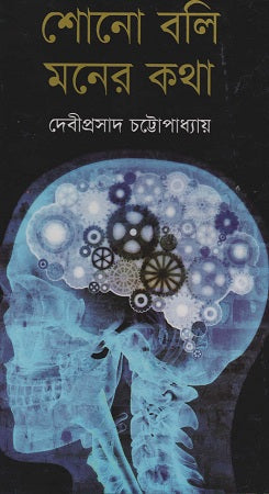 Shono Boli Moner Katha (শোনো বলি মনের কথা)