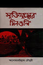 Muktijuddher Dinguli (মুক্তিযুদ্ধের দিনগুলি)