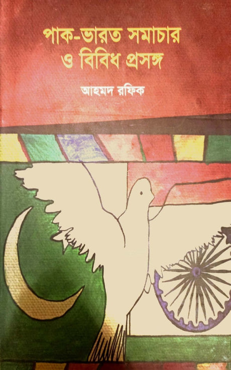 Pak-Bharat Samachar O Bibid Proshongo (পাক-ভারত সমাচার ও বিবিধ প্রসঙ্গ)