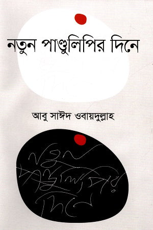 Notun Pandulipir Dine (নতুন পাণ্ডুলিপির দিনে)