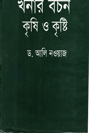 Khanar Bachan Krishi O Krishti (খনার বচন কৃষি ও কৃষ্টি)