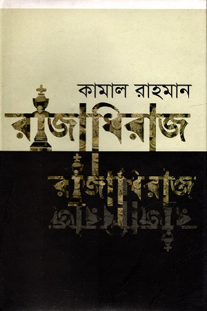 Rajadhiraj (রাজাধিরাজ)